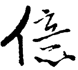 王铎亿书法图片