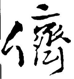 王铎侪书法图片