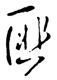 王铎匪书法图片