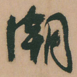 谭延闿潮书法图片