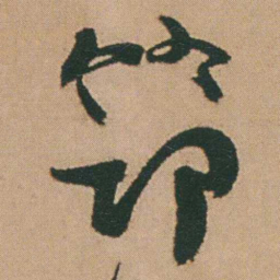 谭延闿節书法图片