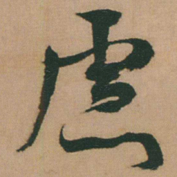谭延闿慮书法图片