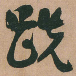 谭延闿踐书法图片
