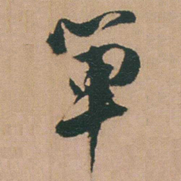 谭延闿單书法图片