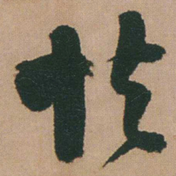 谭延闿怯书法图片