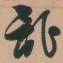 谭延闿詐书法图片