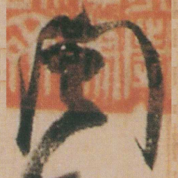 谭延闿闓书法图片