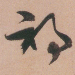 谭延闿祁书法图片