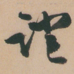 谭延闿證书法图片