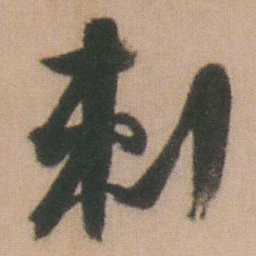 谭延闿刺书法图片