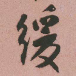 谭延闿缓书法图片