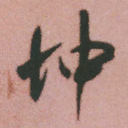 谭延闿忡书法图片