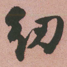 谭延闿纫书法图片