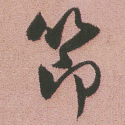 谭延闿節书法图片