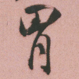 谭延闿胃书法图片