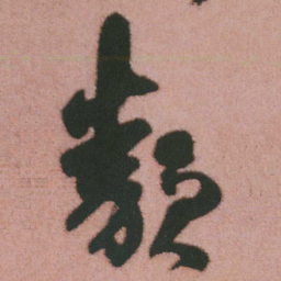 谭延闿類书法图片