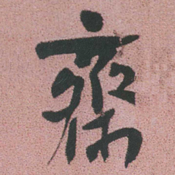 谭延闿齋书法图片
