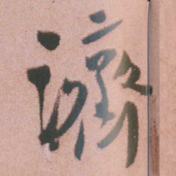 谭延闿濟书法图片