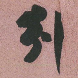 谭延闿邠书法图片