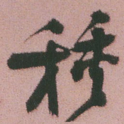 谭延闿種书法图片