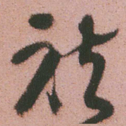 谭延闿祛书法图片