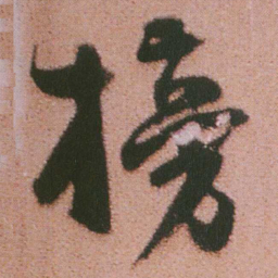 谭延闿榜书法图片