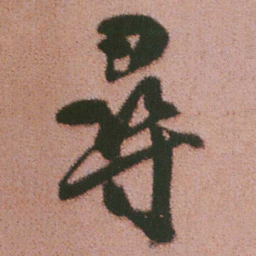 谭延闿尋书法图片