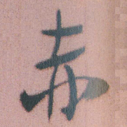 谭延闿赤书法图片