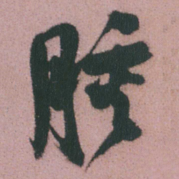 谭延闿腫书法图片