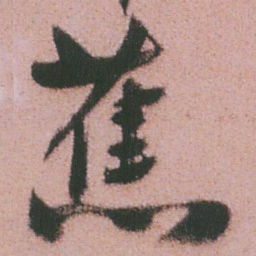 谭延闿蕉书法图片