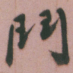 谭延闿鬥书法图片