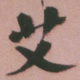 谭延闿艾书法图片
