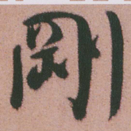 谭延闿剛书法图片