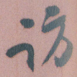 谭延闿访书法图片