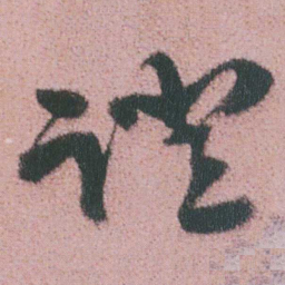 谭延闿證书法图片