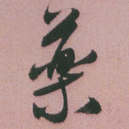 谭延闿藥书法图片