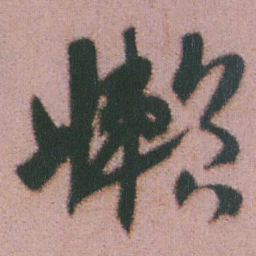 谭延闿嬾书法图片