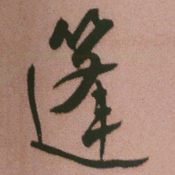 谭延闿篷书法图片