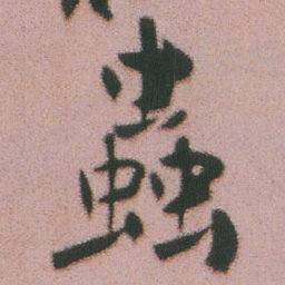 谭延闿蟲书法图片