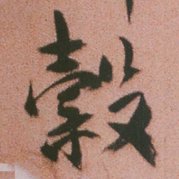 谭延闿穀书法图片