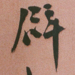 谭延闿辟书法图片