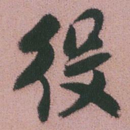 谭延闿役书法图片