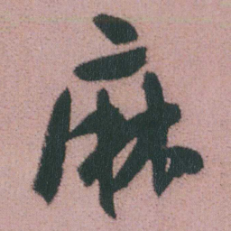 谭延闿麻书法图片