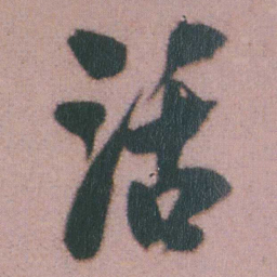 谭延闿活书法图片