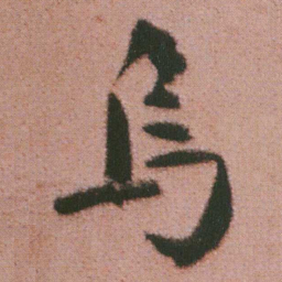谭延闿烏书法图片