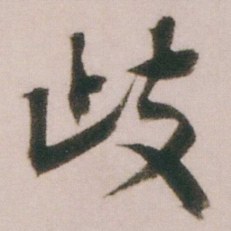 谭延闿歧书法图片