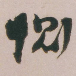 谭延闿恻书法图片