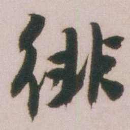 谭延闿徘书法图片
