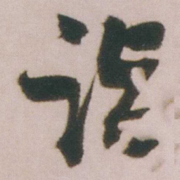 谭延闿诣书法图片