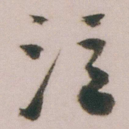 谭延闿泣书法图片